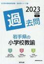 【中古】岩手県の小学校教諭過去問 2023年度版/協同出版/協同教育研究会(単行本)