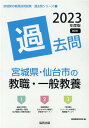 【中古】宮城県・仙台市の教職・一般教養過去問 2023年度版/協同出版/協同教育研究会(単行本)