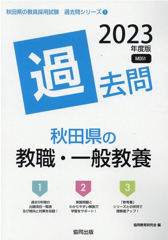 【中古】秋田県の教職・一般教養過去問 2023年度版 /協同出版/協同教育研究会（単...