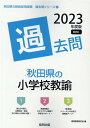 【中古】秋田県の小学校教諭過去問 2023年度版/協同出版/協同教育研究会(単行本)