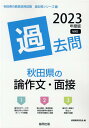 【中古】秋田県の論作文・面接過去問 2023年度版/協同出版/協同教育研究会(単行本)