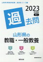 【中古】山形県の教職・一般教養過去問 2023年度版/協同出版/協同教育研究会(単行本)