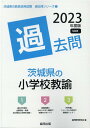 【中古】茨城県の小学校教諭過去問 2023年度版/協同出版/協同教育研究会(単行本)