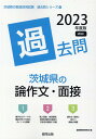 【中古】茨城県の論作文・面接過去問 2023年度版/協同出版/協同教育研究会(単行本)