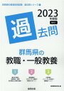 【中古】群馬県の教職・一般教養過去問 2023年度版/協同出版/協同教育研究会(単行本)