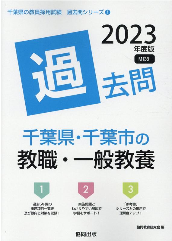 【中古】千葉県・千葉市の教職・一般教養過去問 2023年度版 /協同出版/協同教育研究会（単行本）