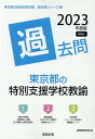 【中古】東京都の特別支援学校教諭過去問 2023年度版 /協同出版/協同教育研究会(単行本)