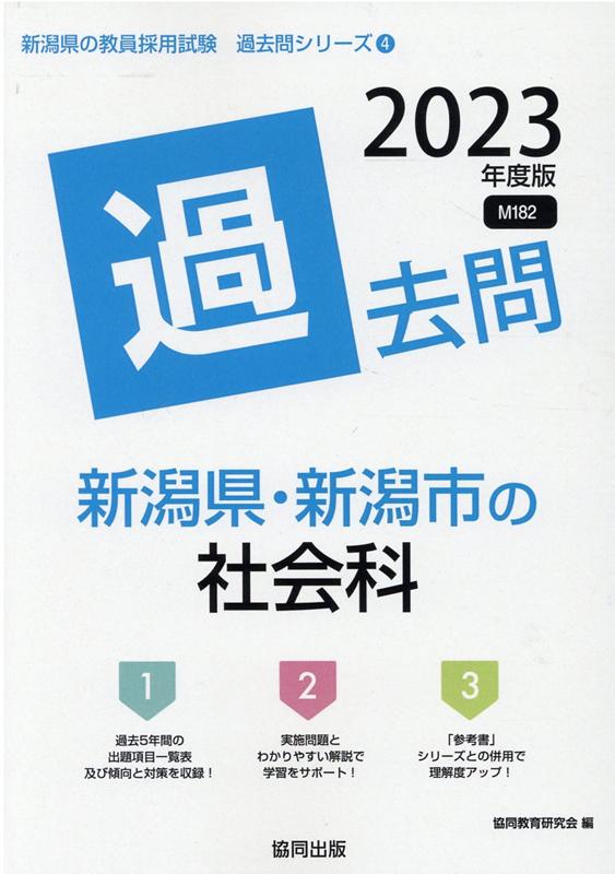 【中古】新潟県・新潟市の社会科過去問 2023年度版/協同出版/協同教育研究会（単行本）