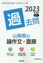 【中古】山梨県の論作文・面接過去問 2023年度版/協同出版/協同教育研究会(単行本)
