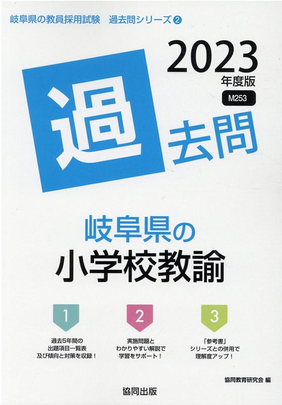 【中古】岐阜県の小学校教諭過去問 2023年度版/協同出版/協同教育研究会（単行本）