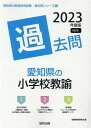 【中古】愛知県の小学校教諭過去問 2023年度版 /協同出版/協同教育研究会(単行本)