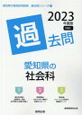 【中古】愛知県の社会科過去問 2023年度版 /協同出版/協同教育研究会(単行本)