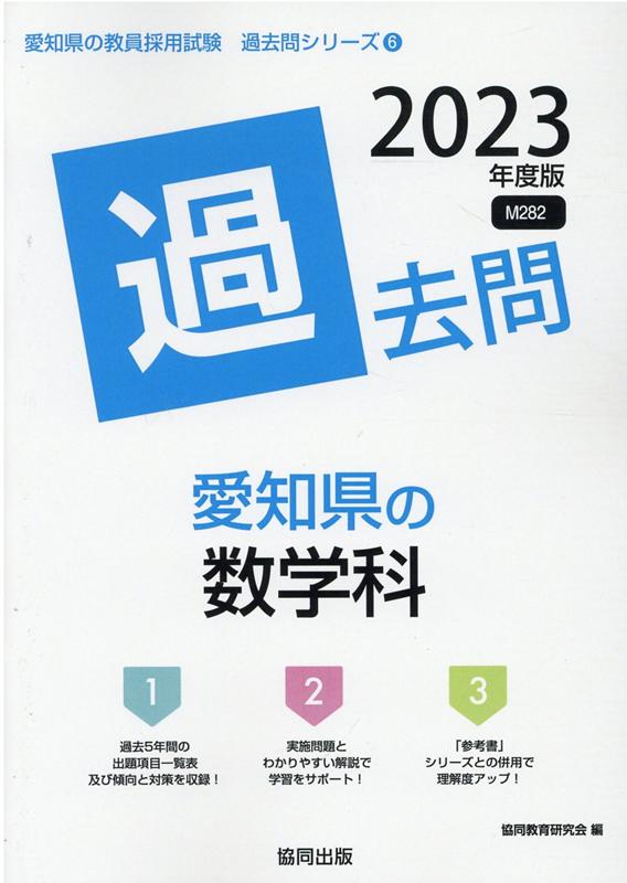 【中古】愛知県の数学科過去問 2023年度版/協同出版/協同教育研究会（単行本）