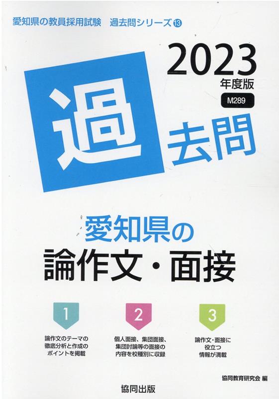 【中古】愛知県の論作文・面接過去問 2023年度版/協同出版/協同教育研究会（単行本）