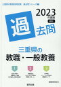 【中古】三重県の教職・一般教養過去問 2023年度版/協同出版/協同教育研究会(単行本)