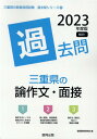 【中古】三重県の論作文・面接過去問 2023年度版/協同出版/協同教育研究会(単行本)