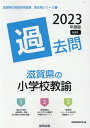 【中古】滋賀県の小学校教諭過去問 2023年度版/協同出版/協同教育研究会(単行本)