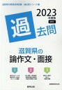 【中古】滋賀県の論作文・面接過去問 2023年度版/協同出版/協同教育研究会(単行本)