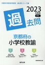 【中古】京都府の小学校教諭過去問 2023年度版/協同出版/協同教育研究会(単行本)