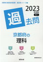 【中古】京都府の理科過去問 2023年度版/協同出版/協同教育研究会(単行本)