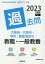 【中古】大阪府・大阪市・堺市・豊能地区の教職・一般教養過去問 2023年度版 /協同出版/協同教育研究会..