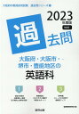 【中古】大阪府・大阪市・堺市・豊能地区の英語科過去問 2023年度版/協同出版/協同教育研究会(単行本)
