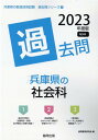 【中古】兵庫県の社会科過去問 2023年度版/協同出版/協同教育研究会(単行本)