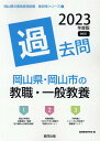【中古】岡山県・岡山市の教職・一般教養過去問 2023年度版/協同出版/協同教育研究会(単行本)