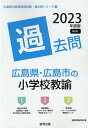 【中古】広島県・広島市の小学校教諭過去問 2023年度版/協同出版/協同教育研究会(単行本)