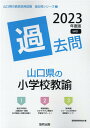 【中古】山口県の小学校教諭過去問 2023年度版/協同出版/協同教育研究会(単行本)