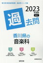 【中古】香川県の音楽科過去問 2023年度版/協同出版/協同教育研究会(単行本)