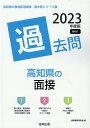 【中古】高知県の面接過去問 2023年度版 /協同出版/協同教育研究会(単行本)