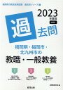 【中古】福岡県・福岡市・北九州市の教職・一般教養過去問 2023年度版/協同出版/協同教育研究会(単行本)