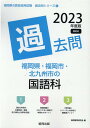 【中古】福岡県・福岡市・北九州市の国語科過去問 2023年度版 /協同出版/協同教育研究会(単行本)