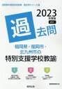 【中古】福岡県・福岡市・北九州市の特別支援学校教諭過去問 2023年度版/協同出版/協同教育研究会(単行本)