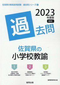 【中古】佐賀県の小学校教諭過去問 2023年度版/協同出版/協同教育研究会(単行本)
