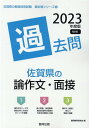 【中古】佐賀県の論作文・面接過去問 2023年度版/協同出版/協同教育研究会(単行本)