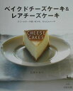 【中古】ベイクドチ-ズケ-キ&レアチ-ズケ-キ クリ-ムチ-ズ使い切りの、かんたんレシピ /雄鶏社/石橋かおり(大型本)