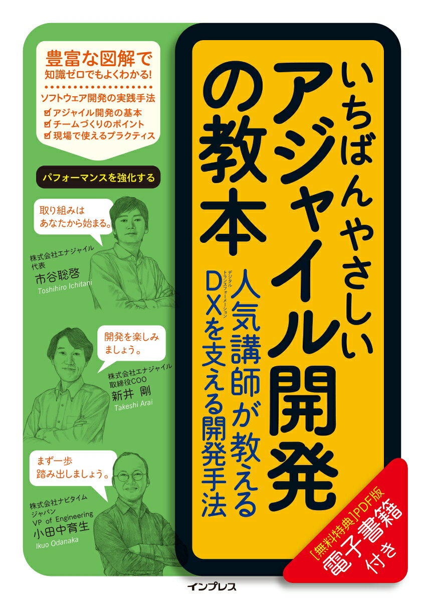【中古】いちばんやさしいアジャイル開発の教本 人気講師が教えるDXを支える開発手法 /インプレス/市谷聡啓（単行本（ソフトカバー））