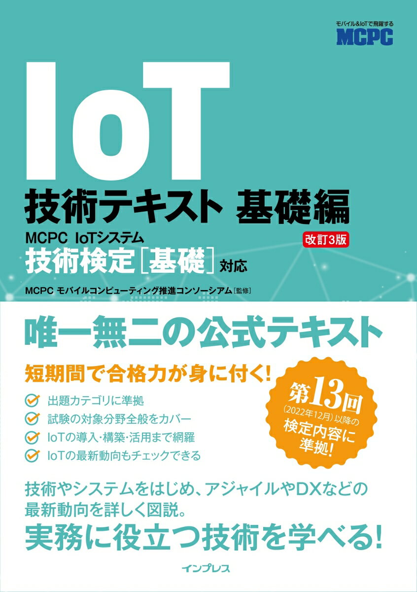 【中古】IoT技術テキスト基礎編 MCPCIoTシステム技術検定［基礎］対応 改訂3版/インプレス/MCPCモバイルコンピューティング推進コ（単行本（ソフトカバー））