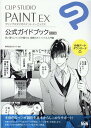【中古】CLIP STUDIO PAINT EX公式ガイドブック 改訂版/エムディエヌコ-ポレ-ション/セルシス(単行本(ソフトカバー))