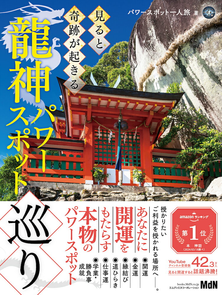 【中古】見ると奇跡が起きる龍神パワースポット巡り/エムディエヌコ-ポレ-ション/パワースポット一人旅（単行本（ソフトカバー））