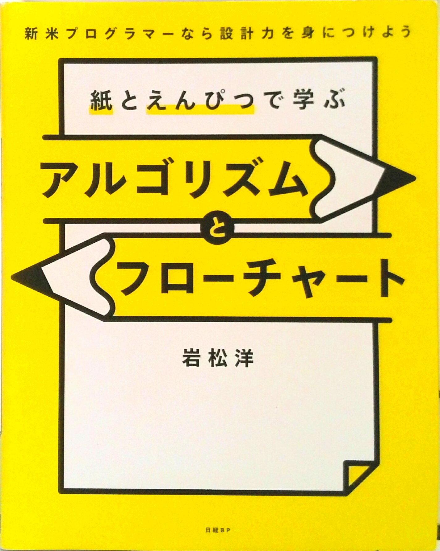 【中古】紙とえんぴつで学ぶアルゴリズムとフローチャート/日経BP/岩松洋（単行本）