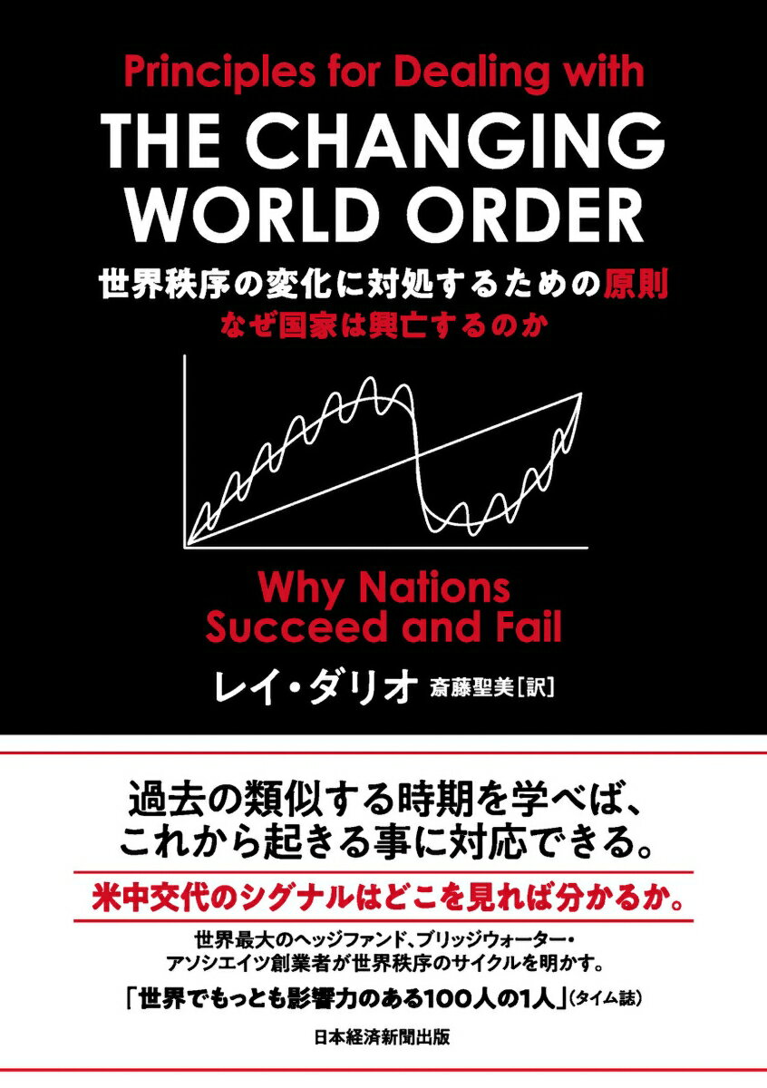 【中古】世界秩序の変化に対処するための原則 なぜ国家は興亡するのか/日経BP/レイ・ダリオ(単行本)