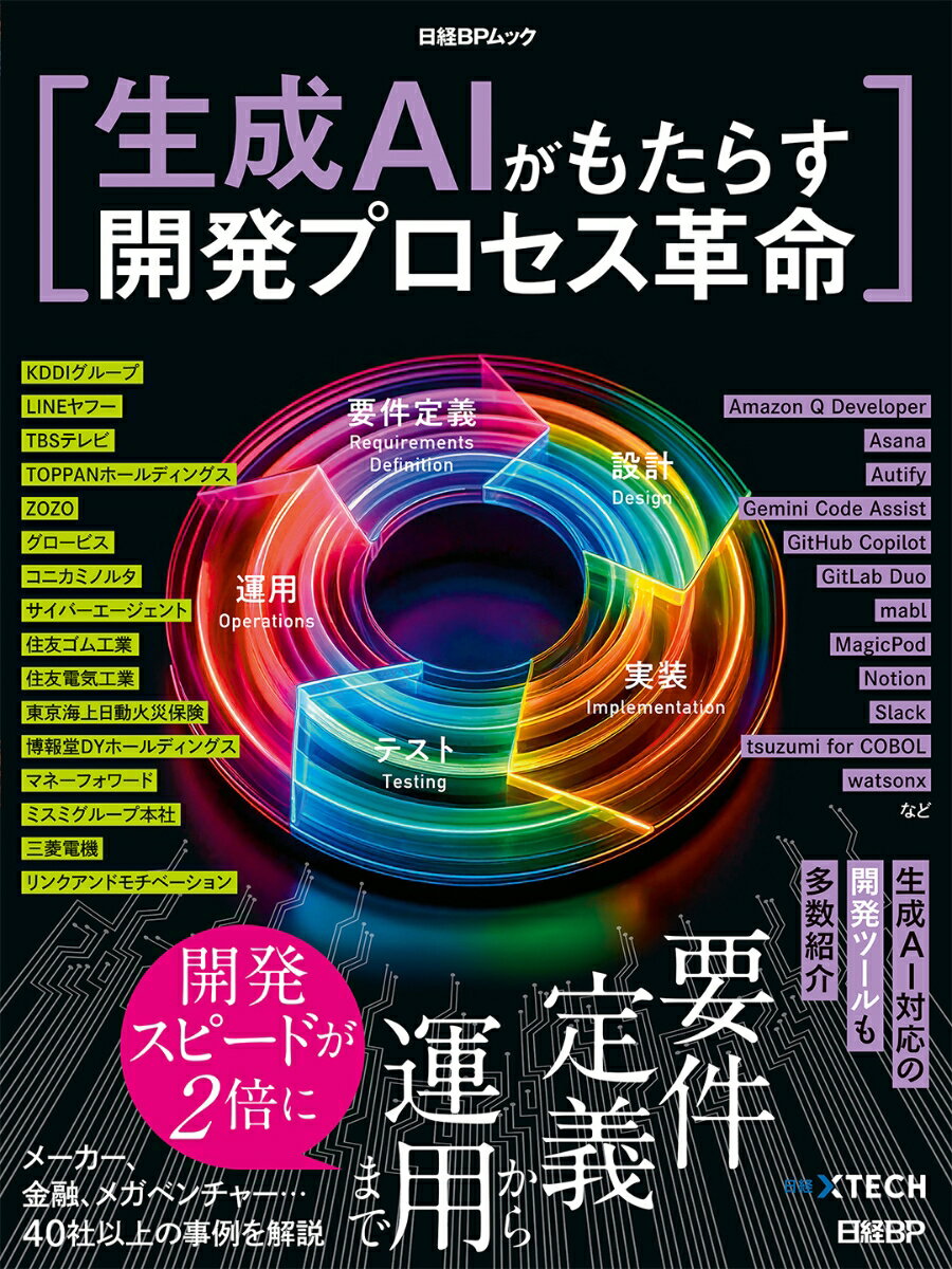 【中古】生成AIがもたらす開発プロセス革命/日経BP/日経クロステック（ムック）