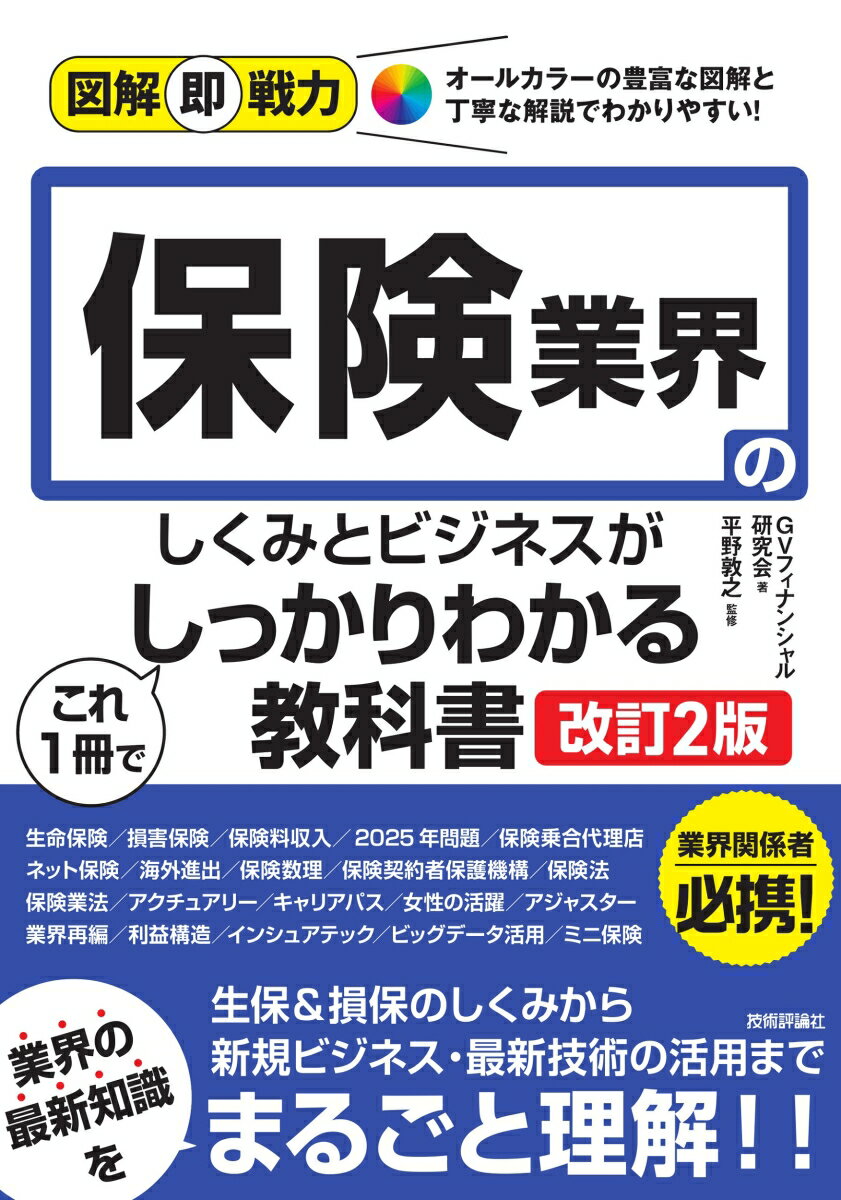 【中古】保険業界のしくみとビジネスがこれ1冊でしっかりわかる教科書 オールカラーの豊富な図解と丁寧な解説でわかりやすい 改訂2版/技術評論社/平野敦之（単行本（ソフトカバー））