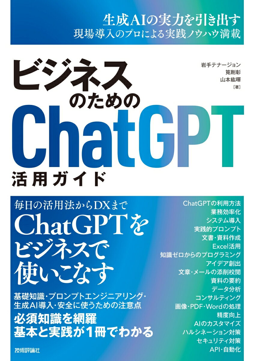 【中古】ビジネスのためのChatGPT活用ガイド/技術評論社/岩手テナージョン（単行本（ソフトカバー））