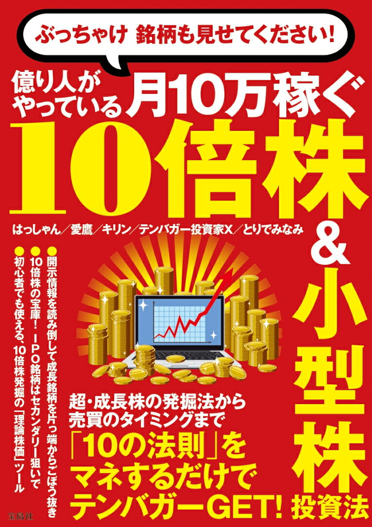 【中古】ぶっちゃけ銘柄も見せてください！億り人がやっている月10万稼ぐ10倍株＆小型株投/宝島社/はっしゃん（単行本）