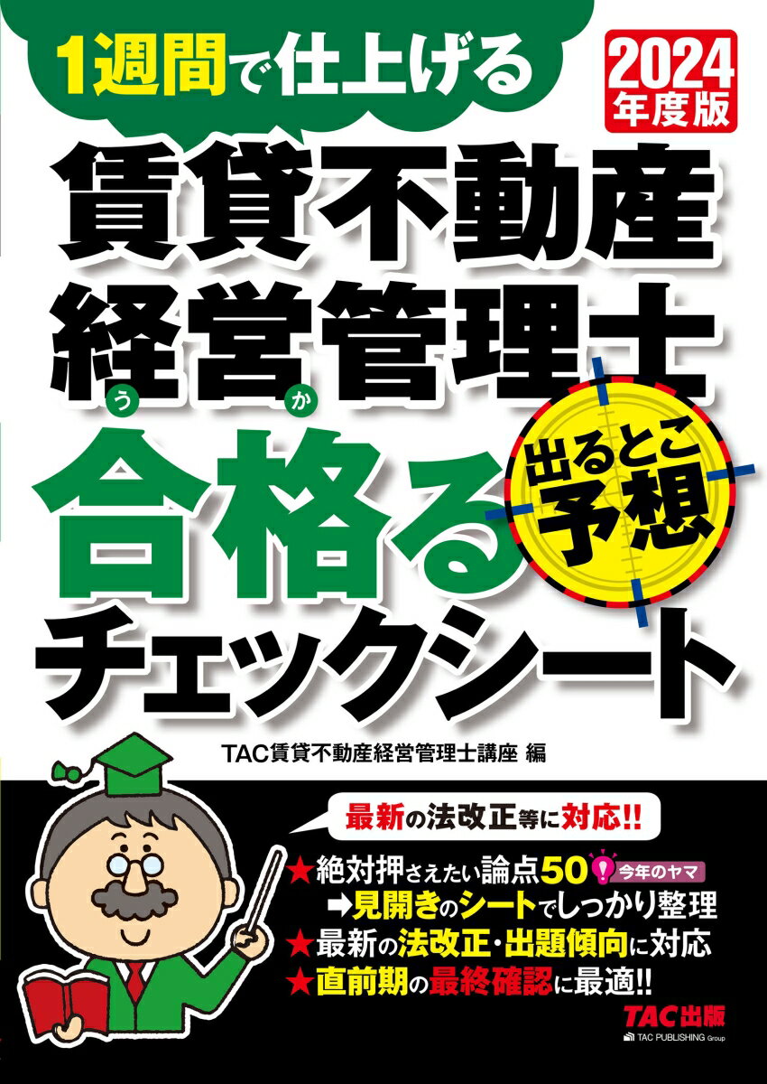 【中古】賃貸不動産経営管理士出るとこ予想合格るチェックシート 1週間で仕上げる 2024年度版/TAC/TAC株式会社（賃貸不動産経営管理士講座（大型本）