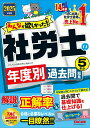 【中古】みんなが欲しかった!社労士の年度別過去問題集5年分 2025年度版/TAC/TAC株式会社(社会保険労務士講座)(単行本)